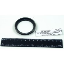 ОПВ прокладка цилиндра диаметр 45 мм УН 41.003