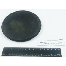 Мембрана 125 мм глухая 18503