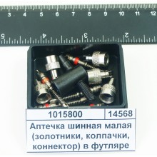 Аптечка шинная малая (золотники,колпачки,коннектор) в футляре