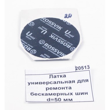 Купить Латка универсальная для ремонта бескамерных шин d=50 мм, 20513,  Республика Крым