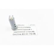 Инжекторный распылитель 06 серый AD-IA 110-06 керамика GeoLine 8259353