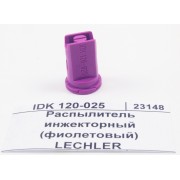 Инжекторный распылитель 025 фиолетовый пластик LECHLER IDK 120-025