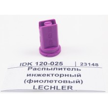 Инжекторный распылитель 025 фиолетовый пластик LECHLER IDK 120-025