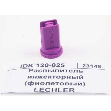 Купить Инжекторный распылитель 025 фиолетовый пластик LECHLER IDK 120-025, 6IK.387.56.00.00.0, Lechler Республика Крым