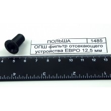 ОПШ фильтр отсекающего устройства ЕВРО 12,5 мм