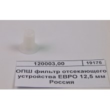 ОПШ фильтр отсекающего устройства ЕВРО 12,5 мм Россия