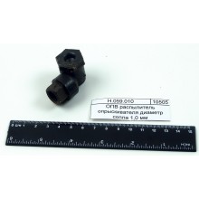 ОПВ распылитель опрыскивателя диаметр сопла 1,0 мм