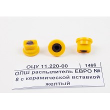 ОПШ распылитель ЕВРО № 8 с керамической вставкой желтый