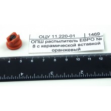 ОПШ распылитель ЕВРО № 8 с керамической вставкой оранжевый