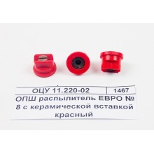 ОПШ распылитель ЕВРО № 8 с керамической вставкой красный