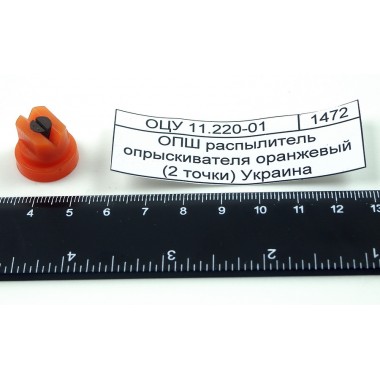 Купить ОПШ распылитель опрыскивателя оранжевый (2 точки) Украина, ОЦУ 11.220-01, Львовсельмаш Республика Крым
