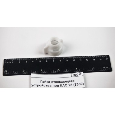 Купить Байонетная Гайка малая отсекающего устройства под КАС 25 (7339), 20017, Agroplast Республика Крым