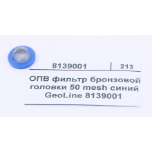 ОПВ фильтр бронзовой головки 50 mesh синий GeoLine 8139001